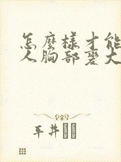 怎么样才能使女人胸部变大封面