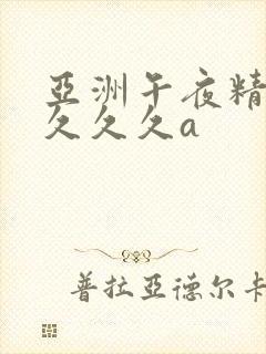 亚洲午夜精品久久久久a