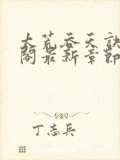 太荒吞天诀笔趣阁最新章节