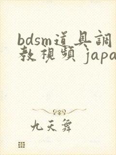 bdsm道具调教视频 japanese封面