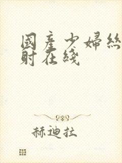 国产少妇丝袜内射在线