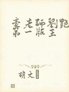 豪老师刘艳小说第一版主