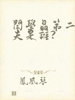 闫学晶第二任丈夫是谁?