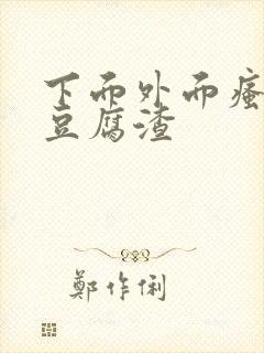 下面外面瘙痒有豆腐渣