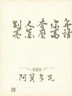 别人夸你年轻漂亮怎么高情商回复封面