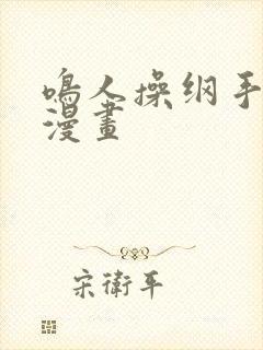 鸣人操纲手歪歪漫画封面