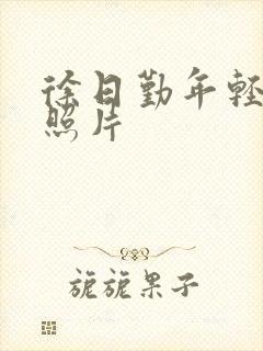 徐日勤年轻时的照片