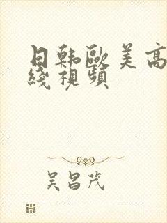 日韩欧美高清在线视频