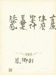 膝盖响伴有疼痛感是什么原因呢