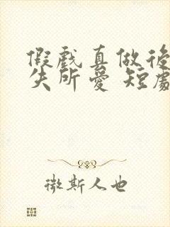 假戏真做后他永失所爱 短剧