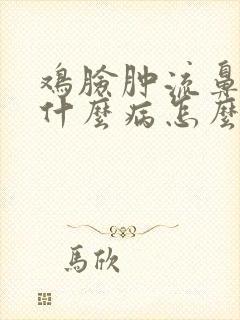 鸡脸肿流鼻涕是什么病怎么治