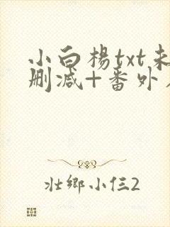 小白杨txt未删减+番外在线
