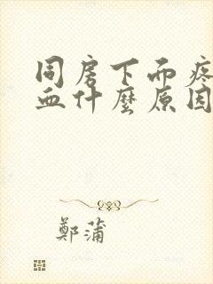 同房下面疼痛出血什么原因造成的