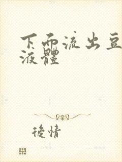 下面流出豆腐渣液体封面