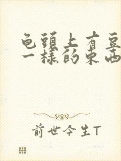 龟头上有豆腐渣一样的东西