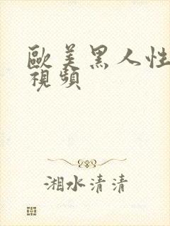 欧美黑人性老太视频