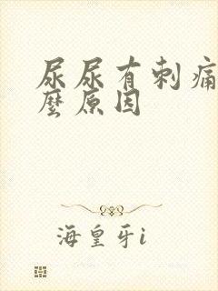 尿尿有刺痛感什么原因封面