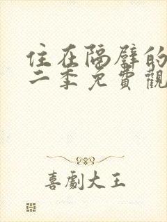 住在隔壁的她第二季免费观看动漫