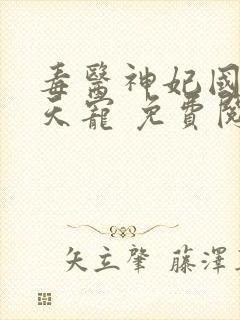 毒医神妃国师逆天宠 免费阅读全文