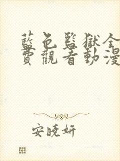 蓝色监狱全集免费观看动漫