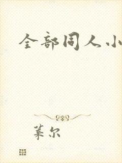 全部同人小说网