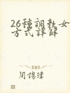 26种调教女m方式详解封面