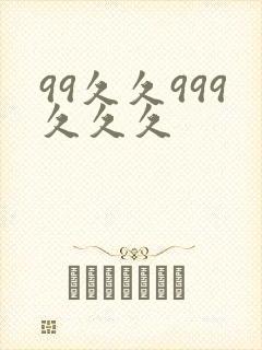 99久久999久久久