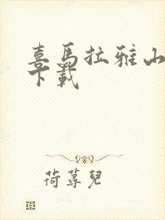 喜马拉雅山听书下载