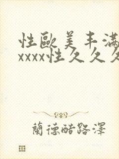 性欧美丰满少妇xxxx性久久久封面