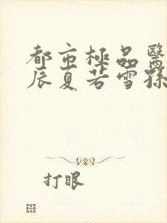 都市极品医神叶辰夏若雪孙怡封面