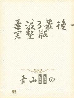 毒液3最后一舞完整版