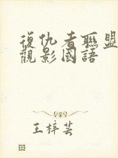 复仇者联盟免费观影国语