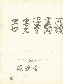 虫虫漫画网站入口免费阅读漫画