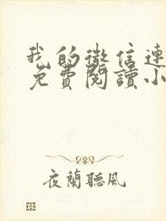 我的微信连三界免费阅读小说