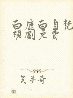 白鹿白月梵星电视剧免费封面