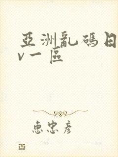 亚洲乱码日产av一区