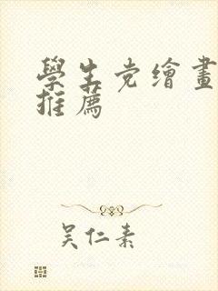 学生党绘画平板推荐封面