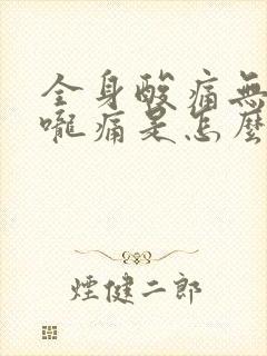 全身酸痛无力喉咙痛是怎么回事