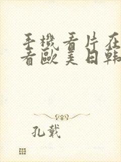 手机看片在线观看欧美日韩封面