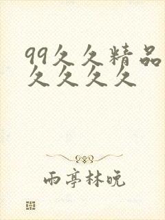 99久久精品久久久久久