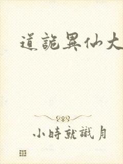 道诡异仙大司命