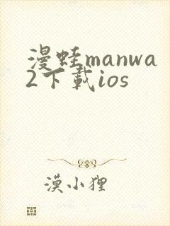 漫蛙manwa2下载ios