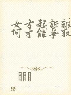 女方起诉离婚如何才能争取孩子的抚养权?