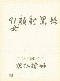 91颜射黑丝美女封面