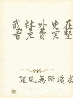 武林外史在线观看免费完整版高清