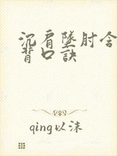 沉肩坠肘含胸拔背口诀