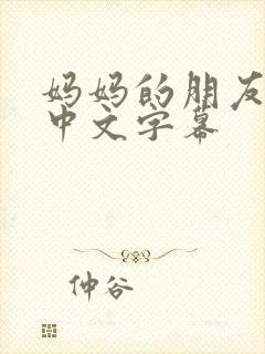 妈妈的朋友免费中文字幕