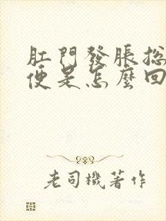 肛门发胀总想大便是怎么回事