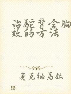 治驼背含胸最有效的方法