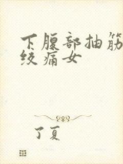 下腹部抽筋一样绞痛女